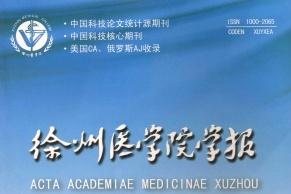 徐州医学院学报