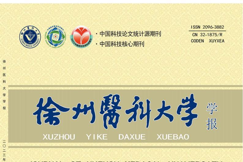 徐州医科大学学报