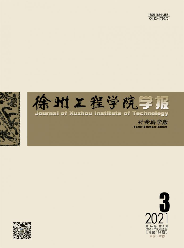 徐州工程学院学报杂志封面