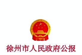 徐州市人民政府公报