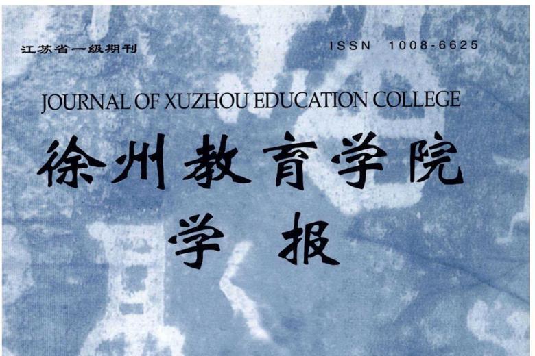 徐州教育学院学报
