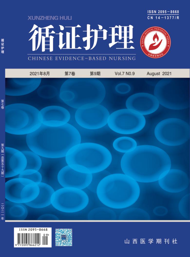 循证护理杂志封面
