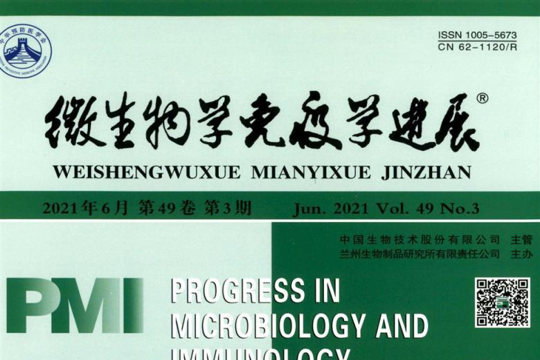 微生物学免疫学进展