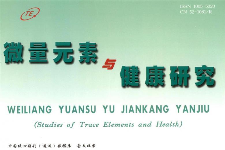 微量元素与健康研究