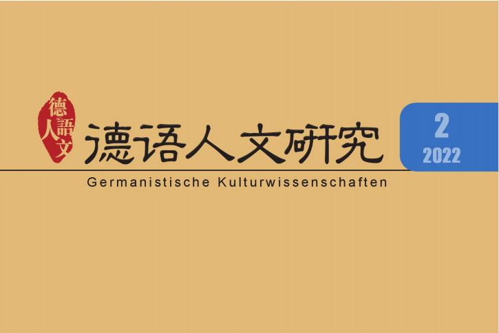 德语人文研究