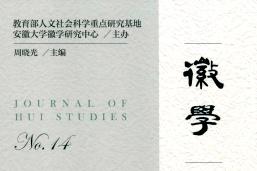 徽学