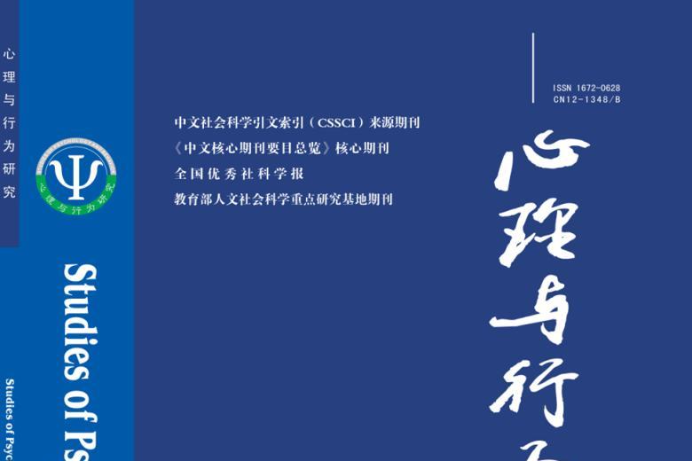 心理与行为研究