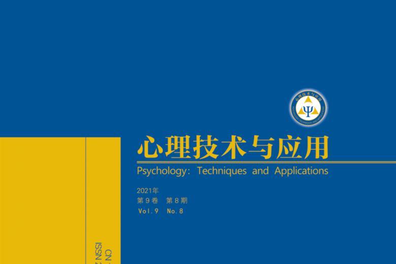 心理技术与应用
