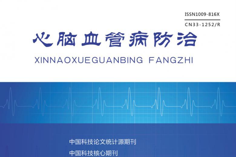 心脑血管病防治