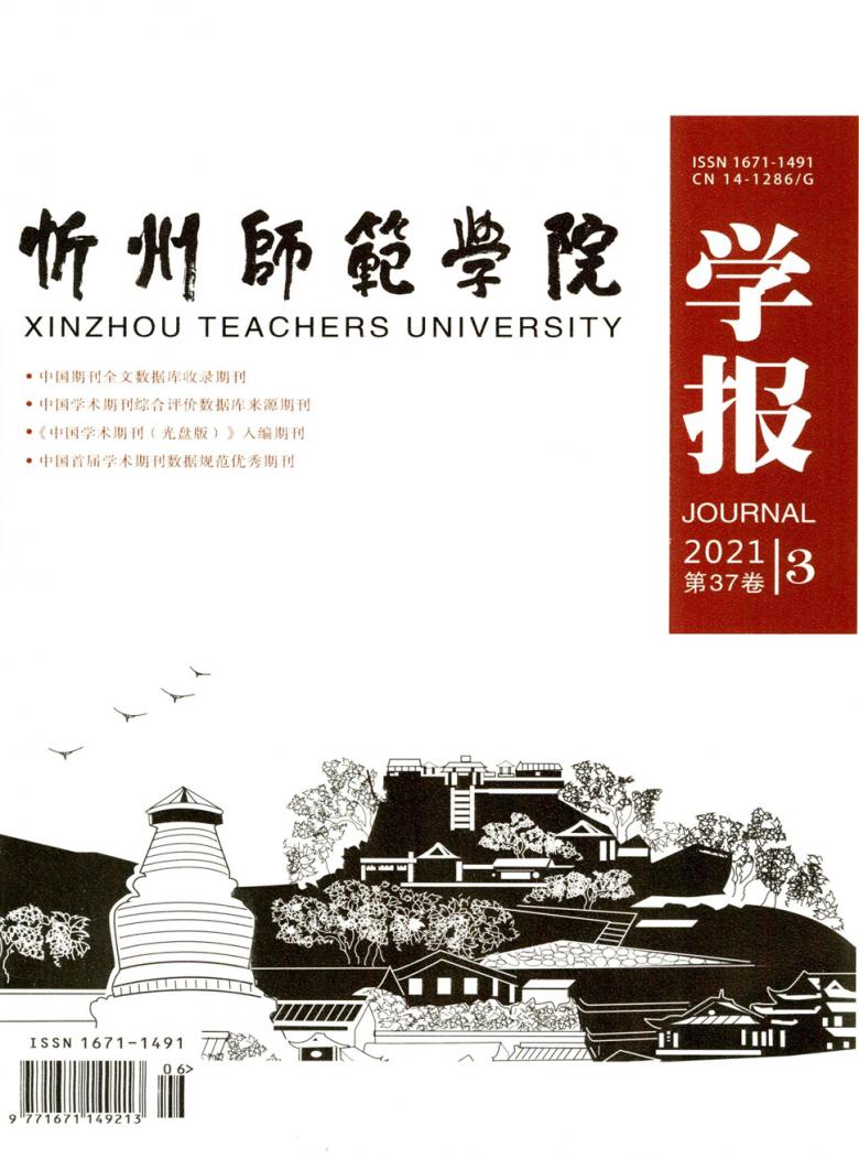 忻州师范学院学报杂志封面