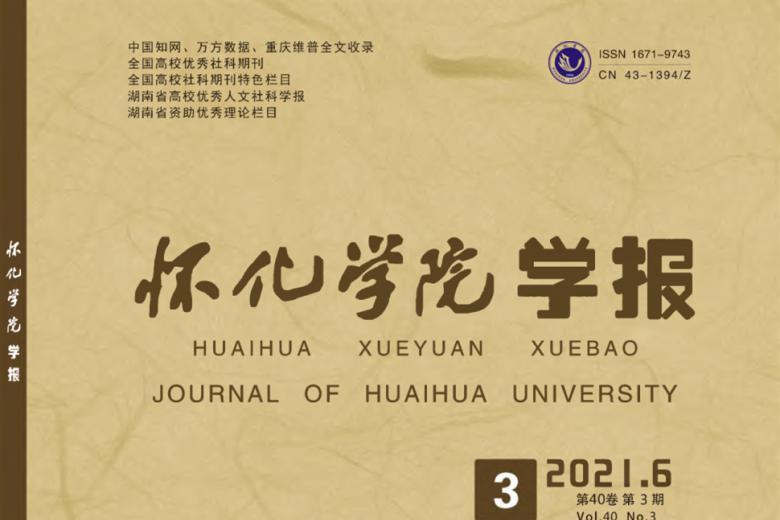 怀化学院学报