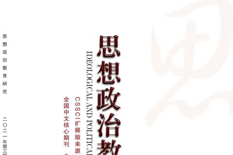 思想政治教育研究