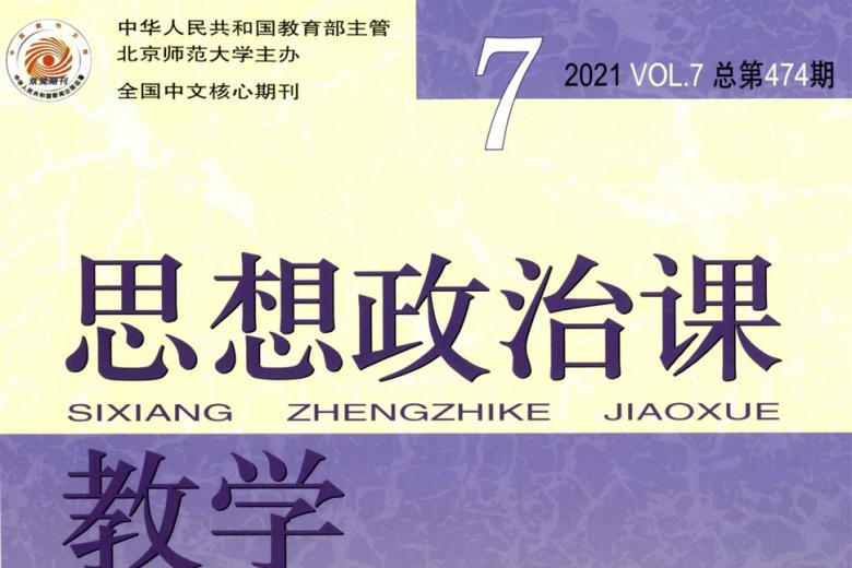 思想政治课教学