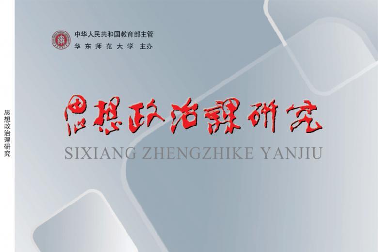 思想政治课研究