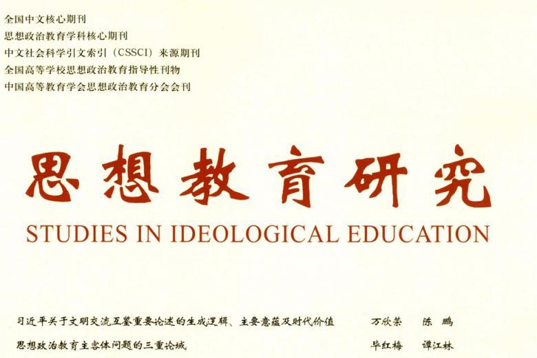 思想教育研究
