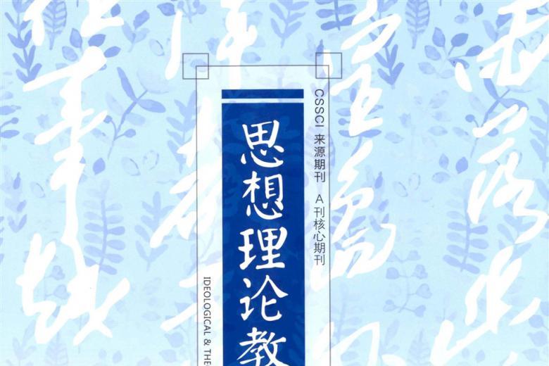 思想理论教育