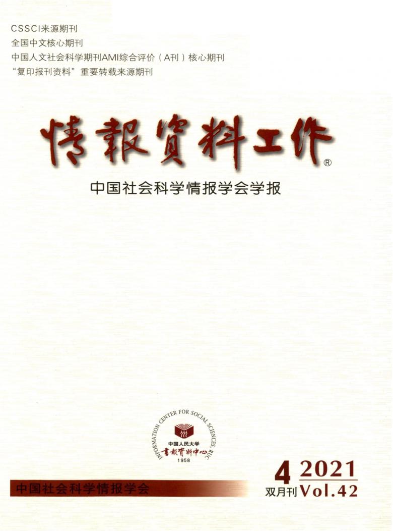 情报资料工作杂志封面