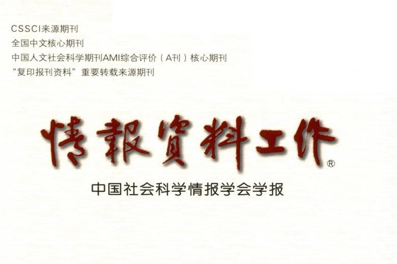 情报资料工作