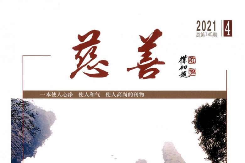 慈善