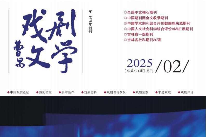 戏剧文学