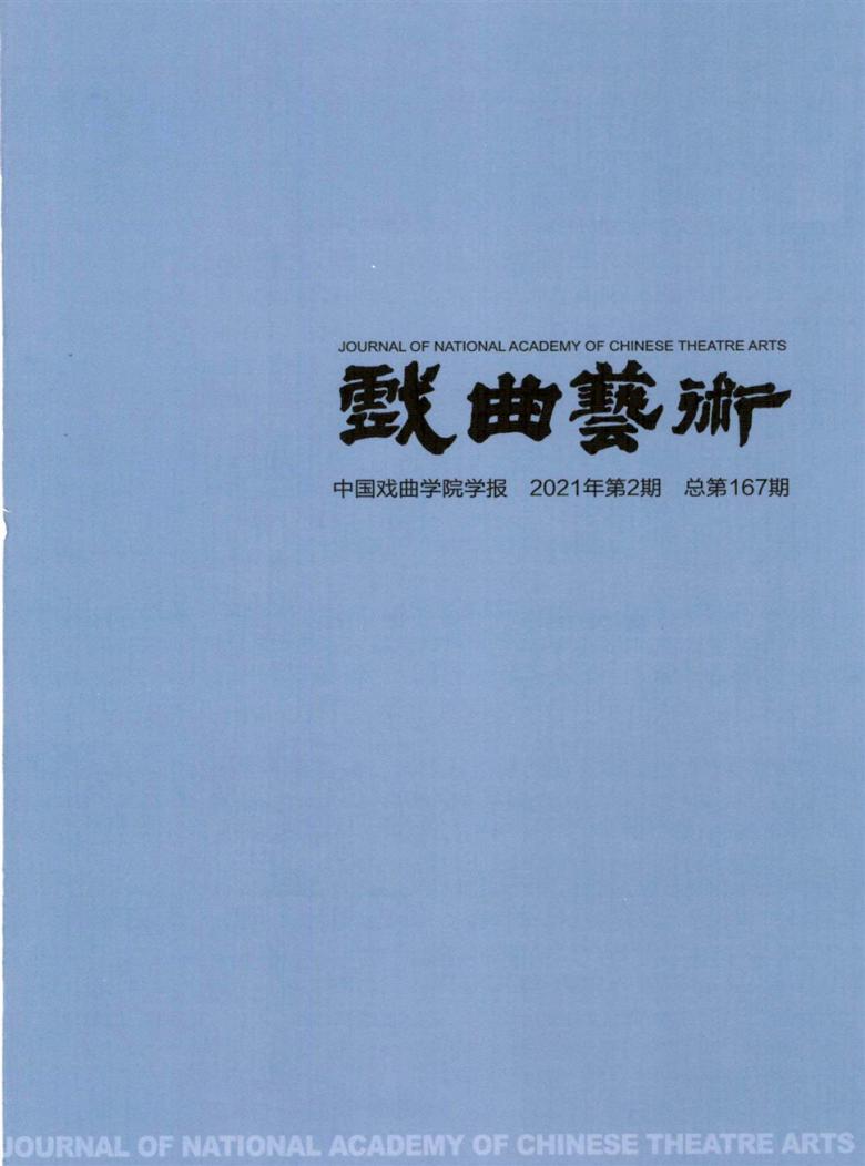 戏曲艺术杂志封面
