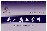 成人高教学刊
