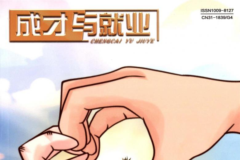 成才与就业