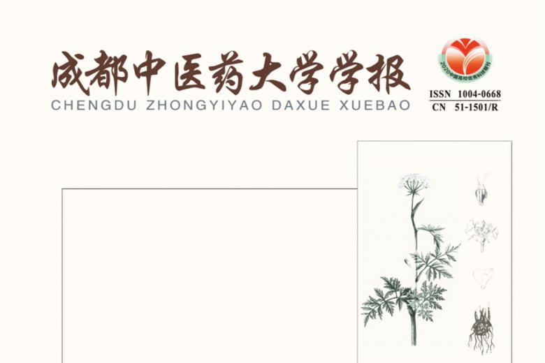 成都中医药大学学报