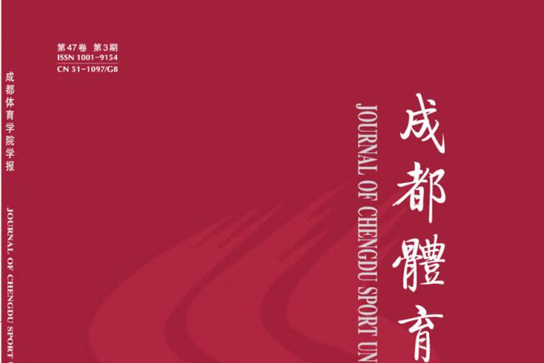 成都体育学院学报