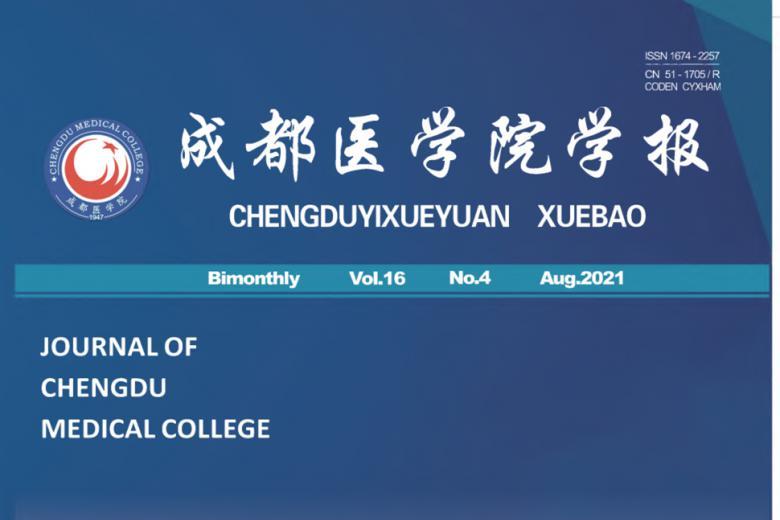 成都医学院学报