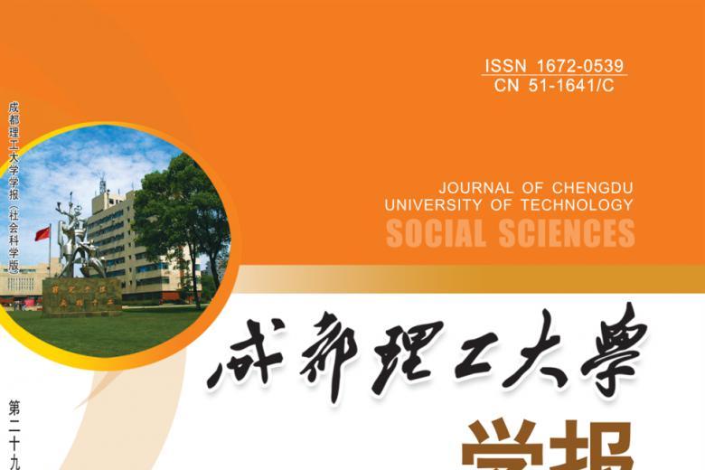 成都理工大学学报
