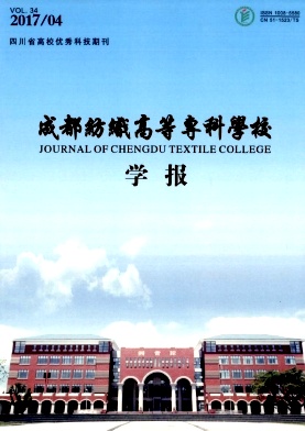 成都纺织高等专科学校学报杂志封面