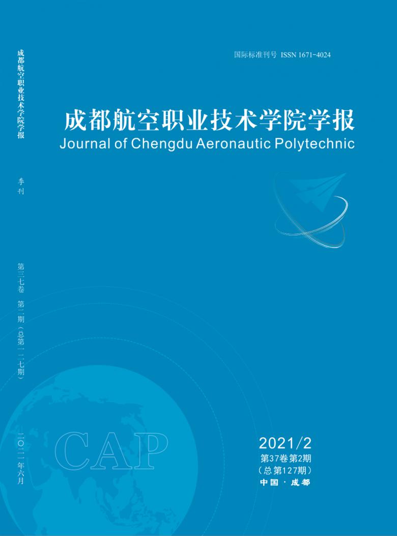 成都航空职业技术学院学报杂志封面