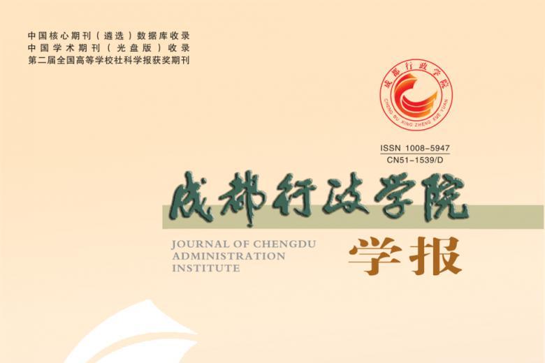 成都行政学院学报