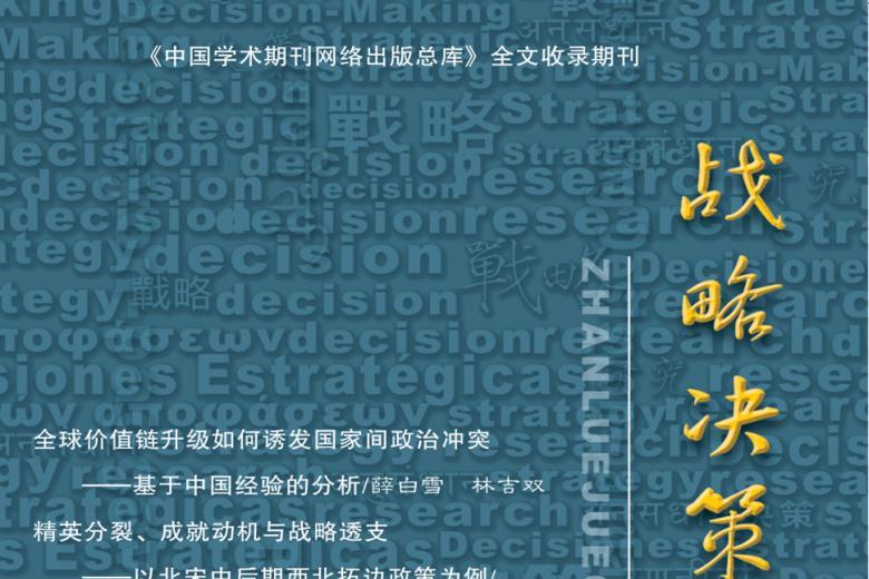 战略决策研究