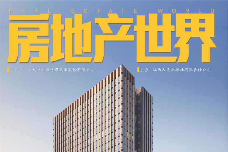 房地产世界