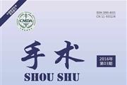 手术