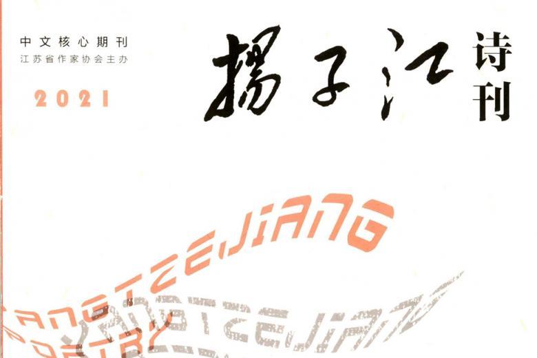 扬子江诗刊