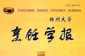 扬州大学烹饪学报