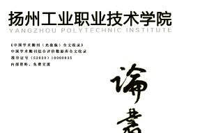 扬州工业职业技术学院论丛