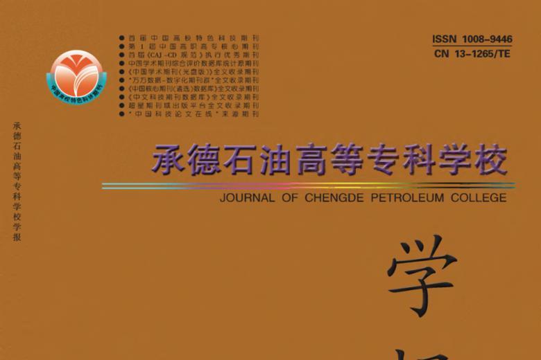 承德石油高等专科学校学报
