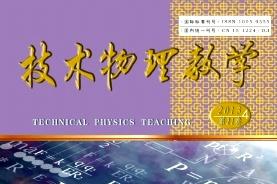 技术物理教学