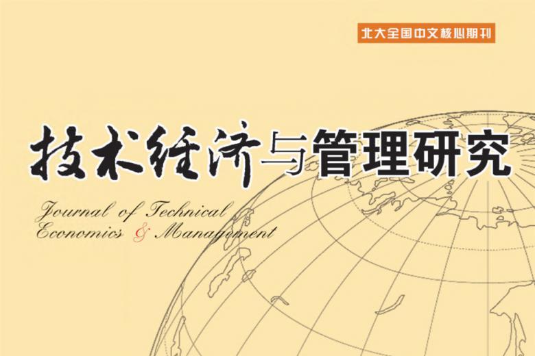 技术经济与管理研究