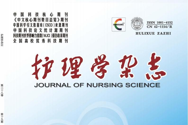 护理学杂志