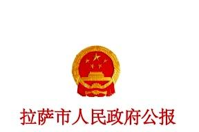拉萨市人民政府公报