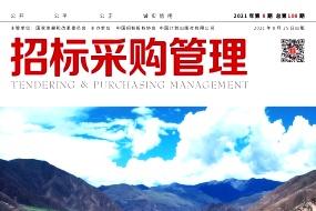 招标采购管理