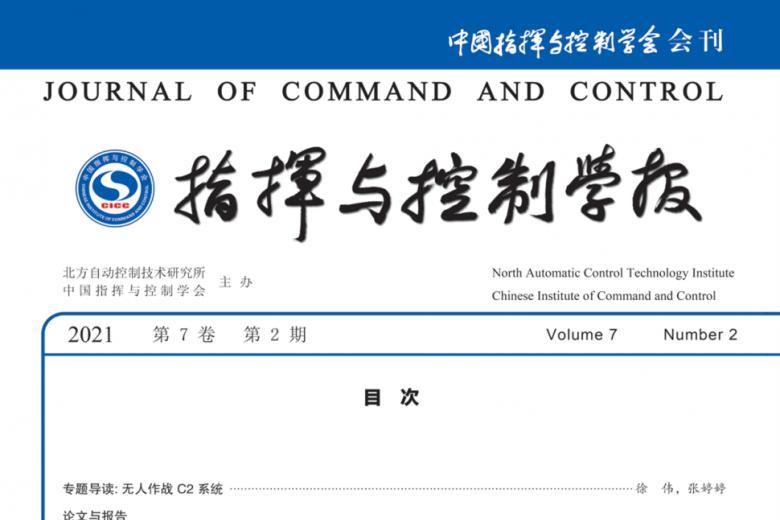 指挥与控制学报