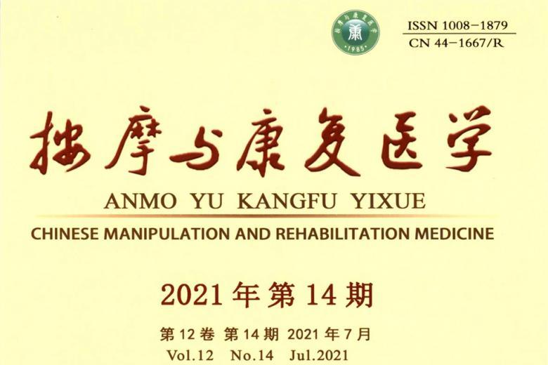 按摩与康复医学