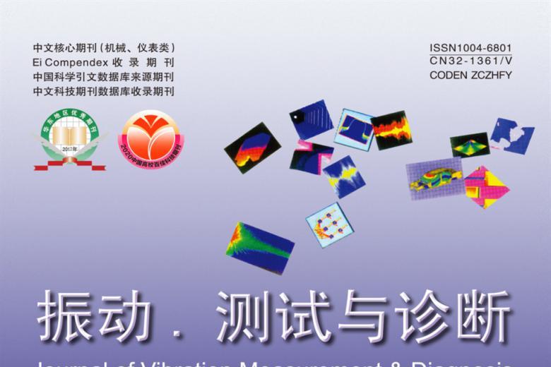 振动.测试与诊断
