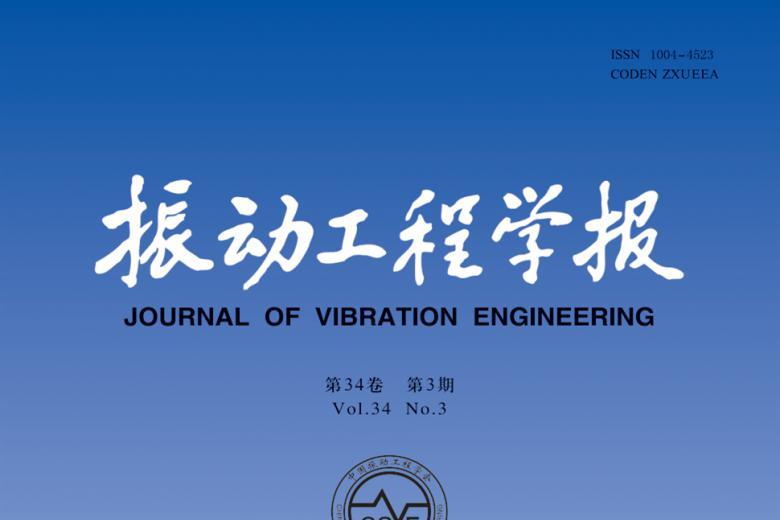 振动工程学报